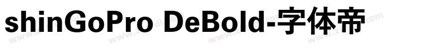 shinGoPro DeBold字体转换